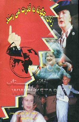 کتاب زنان چگونه به قدرت می رسند؟ اثر روژه گارودی