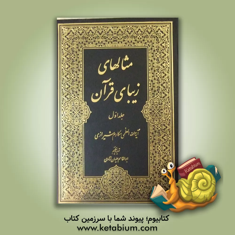 کتاب مثالهای زیبای قرآن (امثال القرآن) اثر ناصر مکارم‌شیرازی