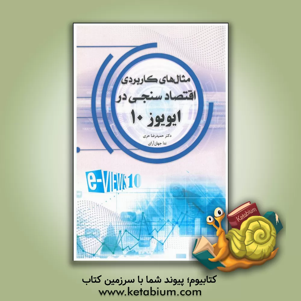 کتاب مثالهای کاربردی اقتصادسنجی در ایویوز 10 اثر حمیدرضا حری