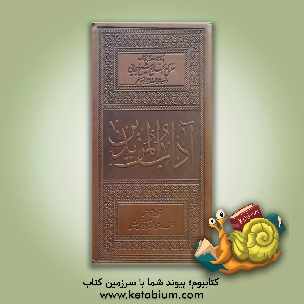 کتاب آداب المریدین: برگرفته از کتاب شریف مفتاح الفلاح شیخ بهایی و توصیه های علمای ربانی متاخر اثر محمدتقی فیاض‌بخش