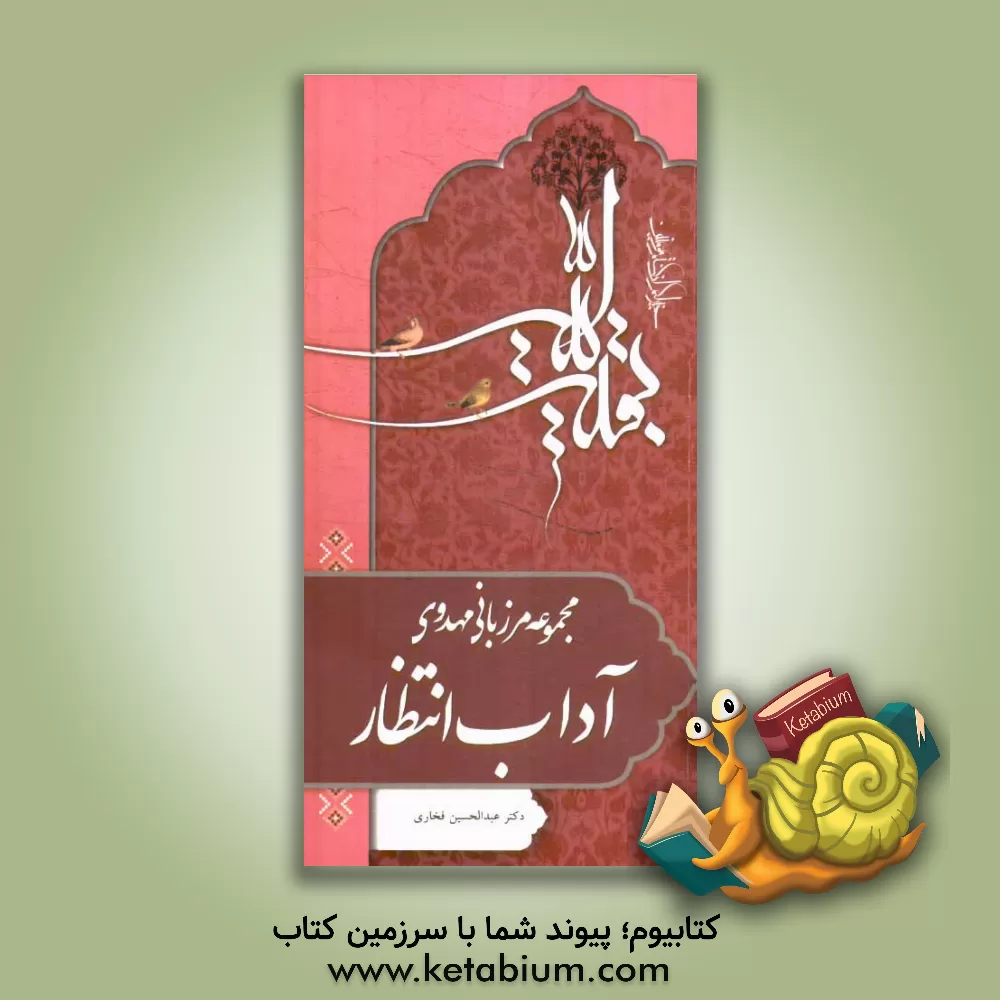 کتاب آداب انتظار اثر عبدالحسین فخاری