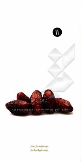 کتاب آداب برگزاری مراسم عزا اثر محمدجواد نوری‌مطلق