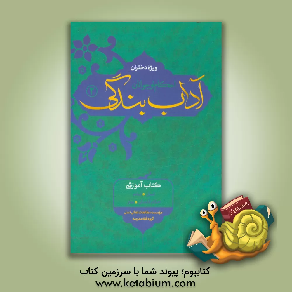 کتاب آداب بندگی احکام نوجوانان ویژه دختران: غسل، تیمم، احکام قاعدگی، نماز اثر سیدمرتضی هاشمی‌گلپایگانی