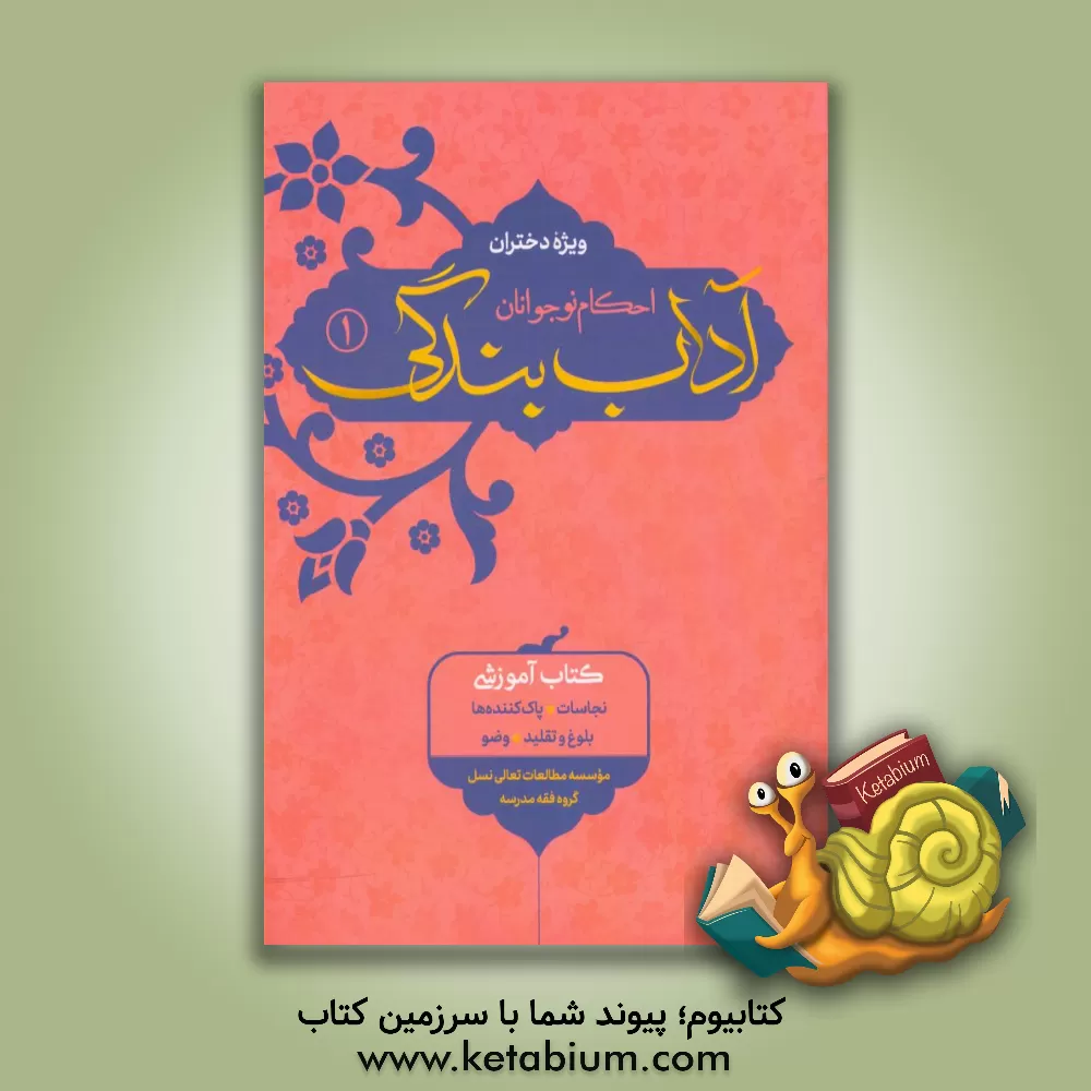 کتاب آداب بندگی احکام نوجوانان ویژه دختران: نجاسات، پاک کننده ها، بلوغ و تقلید، وضو اثر سیدمرتضی هاشمی‌گلپایگانی