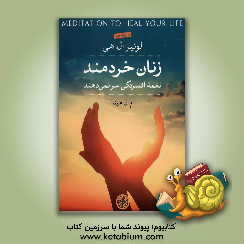 کتاب زنان خردمند نغمه افسردگی سر نمی دهند اثر لوئیزال. هیز