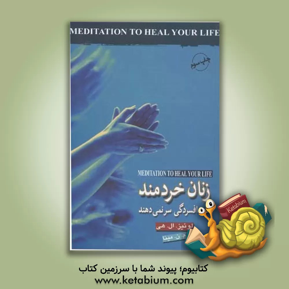 کتاب زنان خردمند نغمه افسردگی سر نمی دهند: مثبت نگری، شفای روانی |اثر لوئیزال. هیز