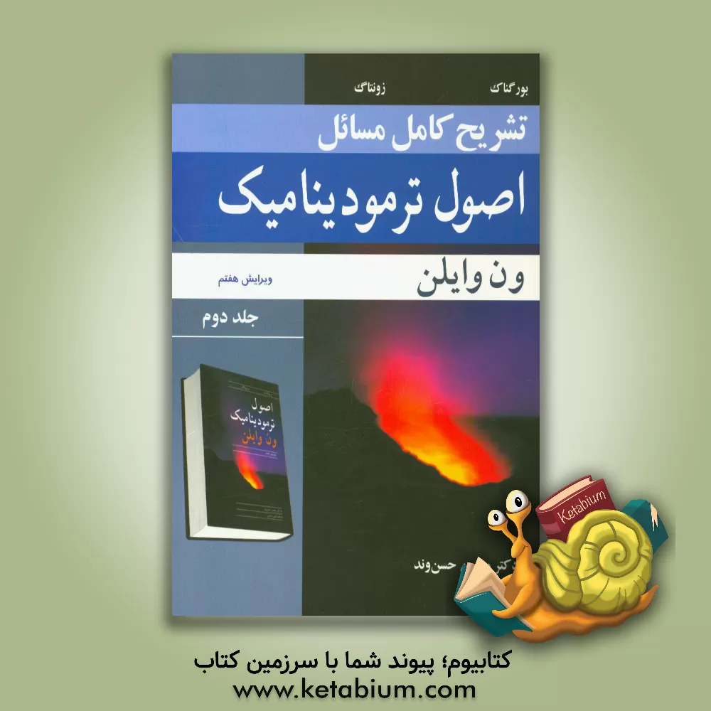 کتاب تشریح کامل مسائل اصول ترمودینامیک (ون وایلن) اثر ریچاردادوین سانتگ