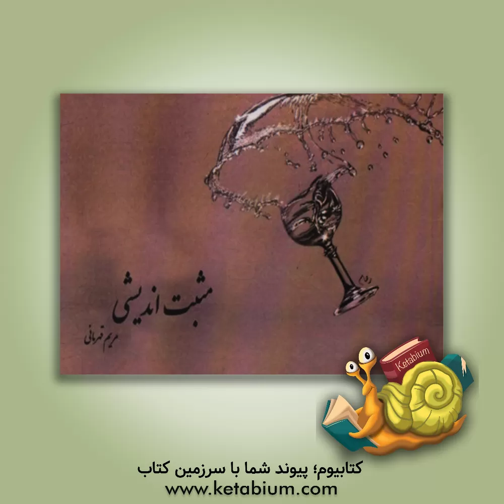 کتاب مثبت اندیشی اثر مریم قهرمانی