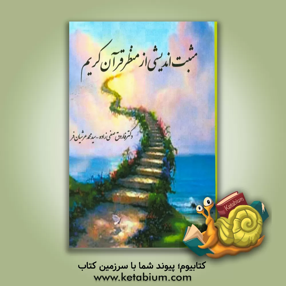 کتاب مثبت اندیشی از منظر قرآن کریم اثر فاروق صفی‌زاده