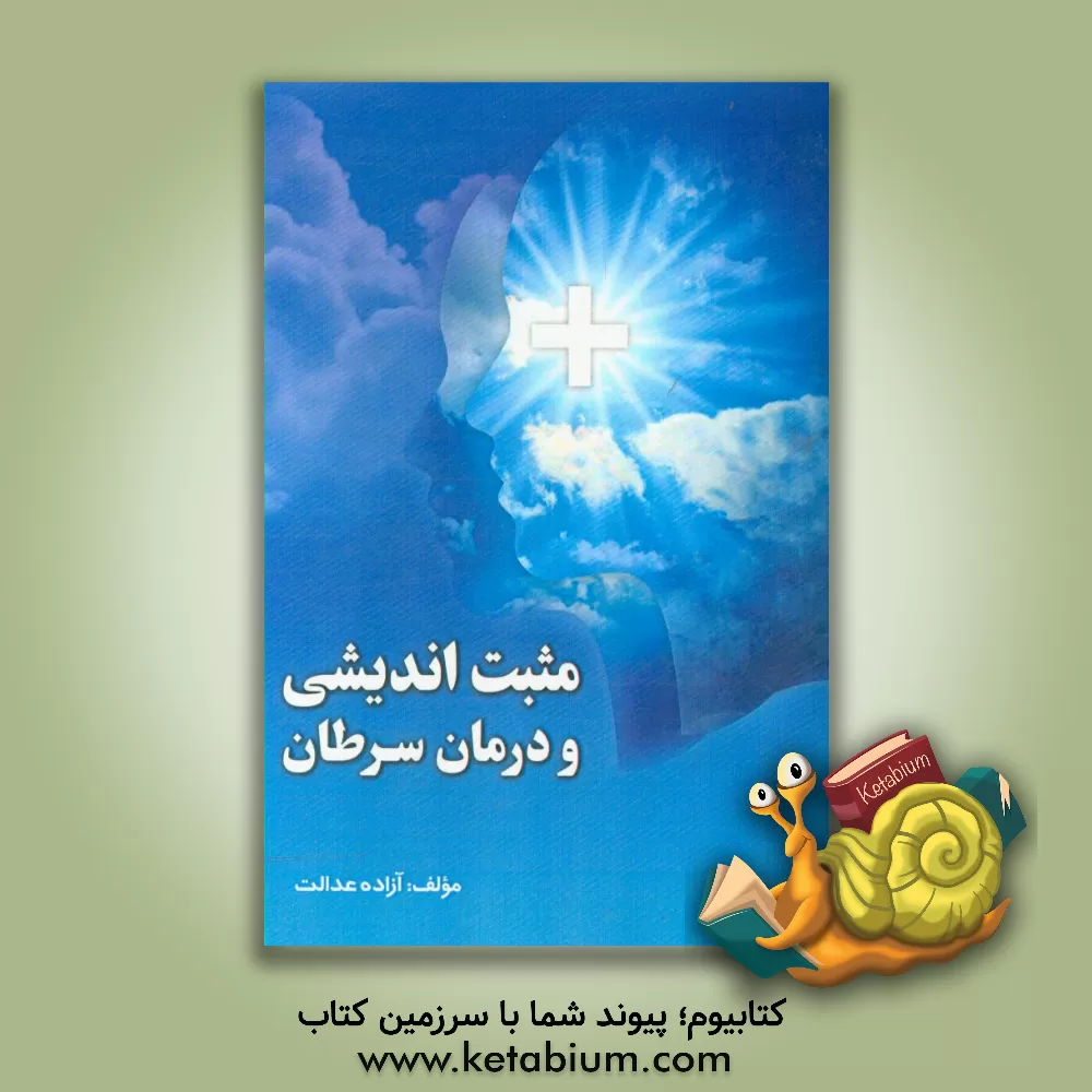 کتاب مثبت اندیشی و درمان سرطان اثر آزاده عدالت