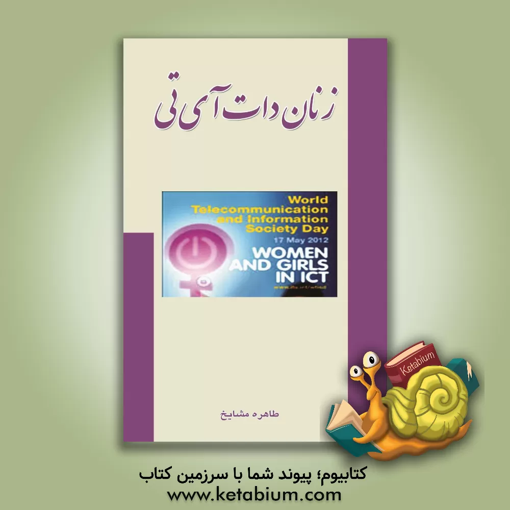 کتاب زنان دات آی تی اثر طاهره مشایخ