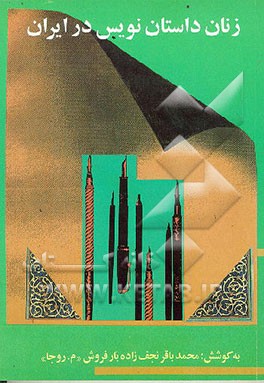 کتاب زنان داستان نویس در ایران اثر محمدباقر نجف‌زاده‌بارفروش