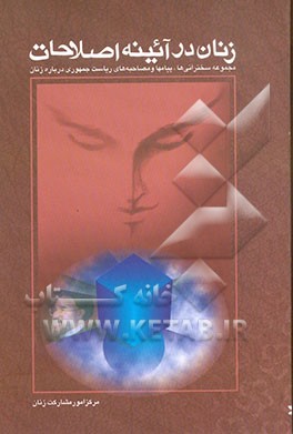 کتاب زنان در آئینه اصلاحات: مجموعه ی سخنرانی ها، پیام ها، مصاحبه های ریاست محترم جمهور، ... خاتمی درباره زنان اثر مرکزامورمشارکت‌زنان