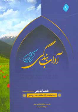 کتاب آداب بندگی احکام نوجوانان: نجاسات، پاک کننده ها، وضو اثر وحید مهران