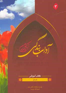 کتاب آداب بندگی احکام نوجوانان: نماز اثر وحید مهران