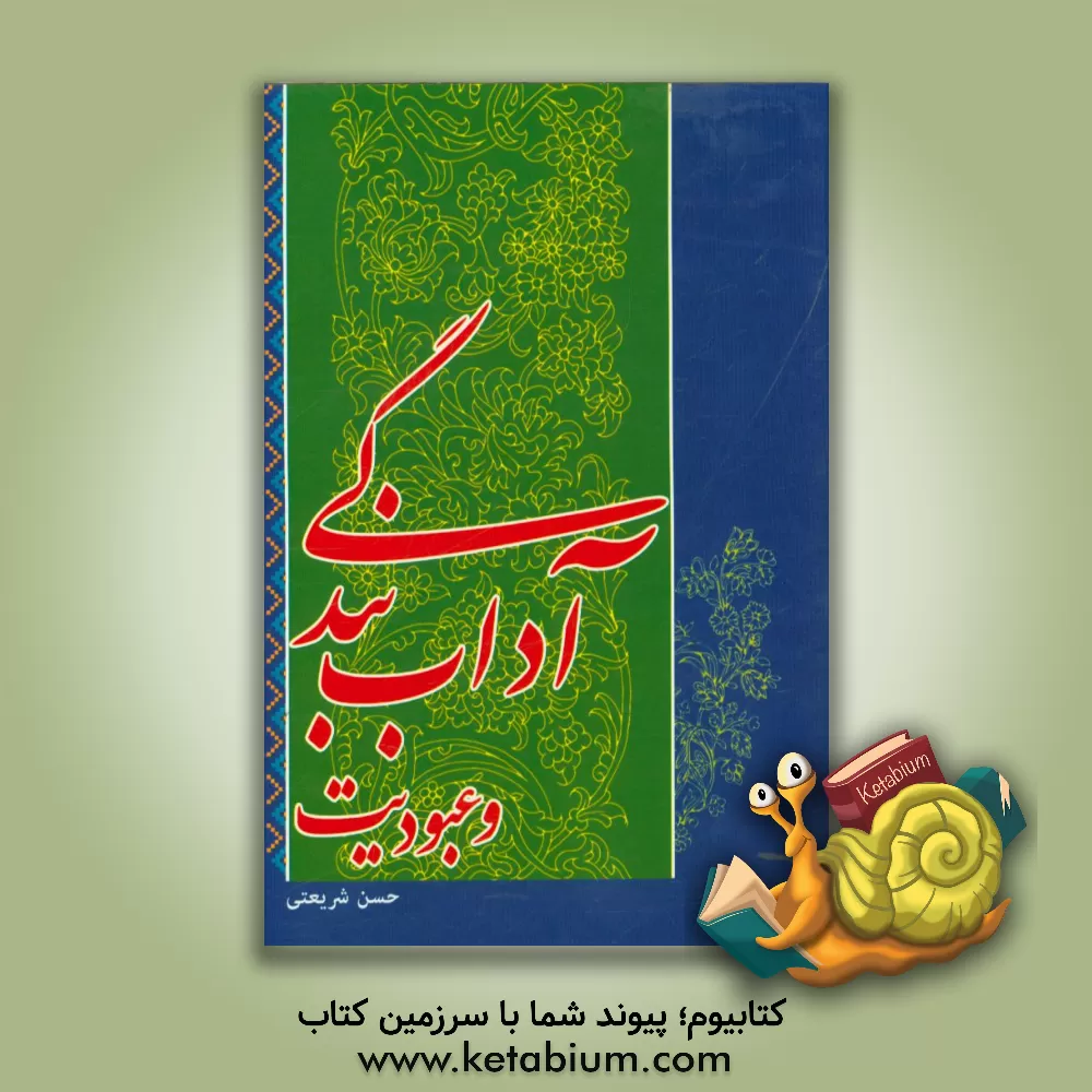 کتاب آداب بندگی و عبودیت اثر حسن شریعتی