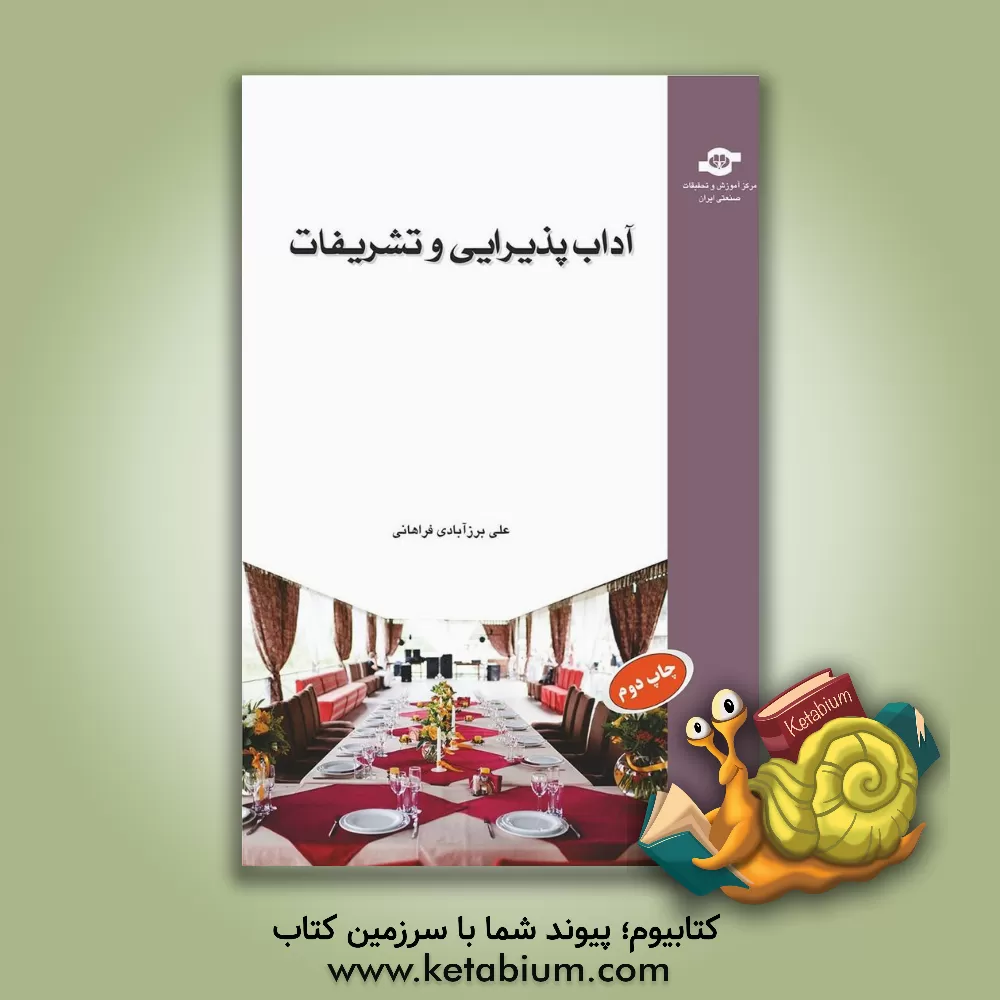 کتاب آداب پذیرایی و تشریفات |اثر علی برزآبادی فراهانی