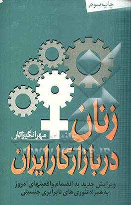 کتاب زنان در بازار کار ایران به انضمام: تئوریهای نابرابری جنسیتی اثر مهرانگیز کار