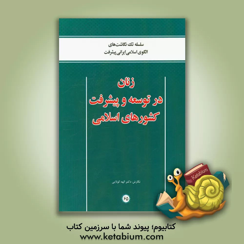 کتاب زنان در توسعه و پیشرفت کشورهای اسلامی اثر الهه‌(طبرستانی) کولائی