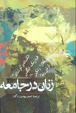 کتاب زنان در جامعه اثر فردریک انگلس