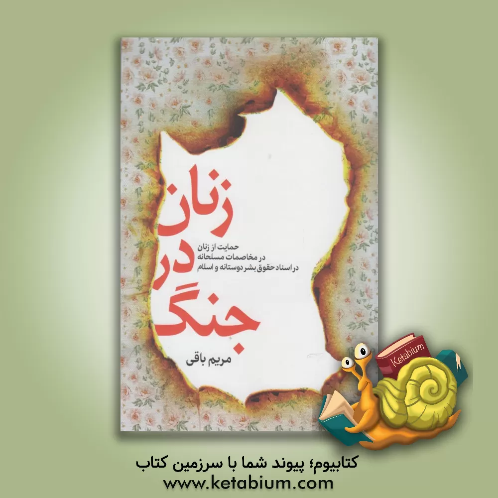 کتاب زنان در جنگ: حمایت از زنان در مخاصمات مسلحانه در اسناد حقوق بشردوستانه و اسلام اثر مریم باقی