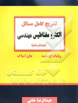 کتاب تشریح کامل مسائل الکترومغناطیس مهندسی اثر ویلیام‌هارت هیت