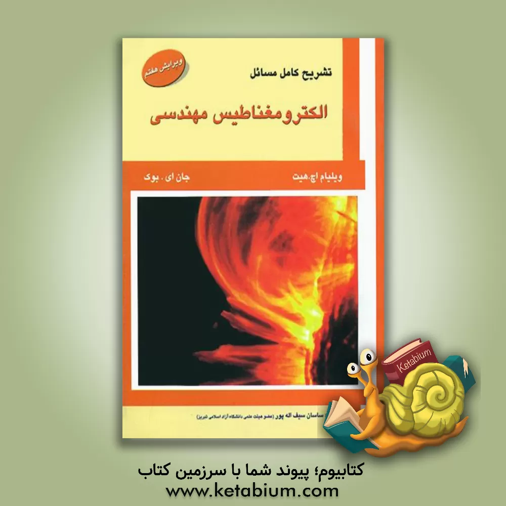 کتاب تشریح کامل مسائل الکترومغناطیس مهندسی اثر ویلیام‌هارت هیت
