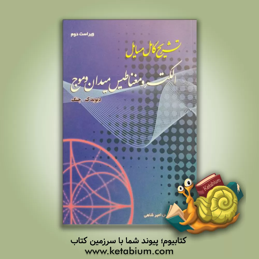 کتاب تشریح کامل مسائل الکترومغناطیس میدان و موج اثر دیویدکئون چنگ