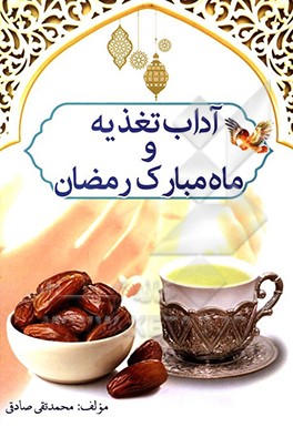 کتاب آداب تغذیه و ماه مبارک رمضان اثر محمدتقی صادقی