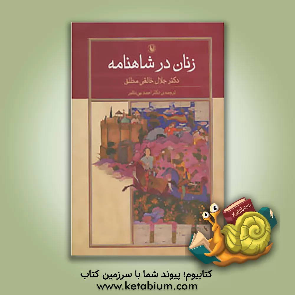 کتاب زنان در شاهنامه اثر جلال خالقی‌مطلق