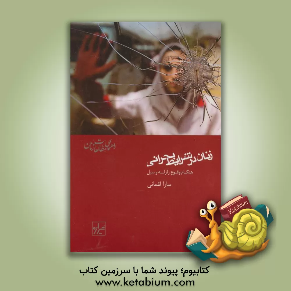 کتاب زنان در شرایط بحرانی اثر سارا لقمانی