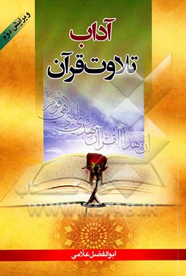 کتاب آداب تلاوت قرآن اثر ابوالفضل علامی