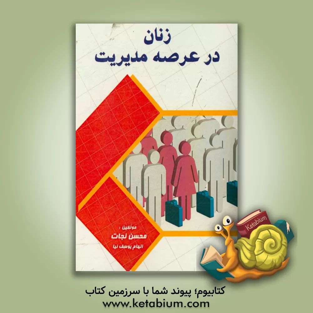 کتاب زنان در عرصه مدیریت اثر محسن نجات