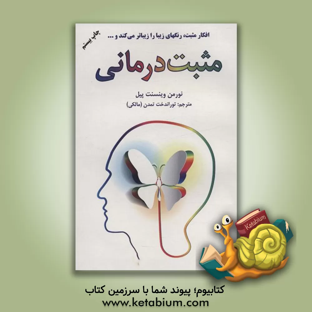 کتاب مثبت درمانی اثر نورمن‌وینسنت پیل