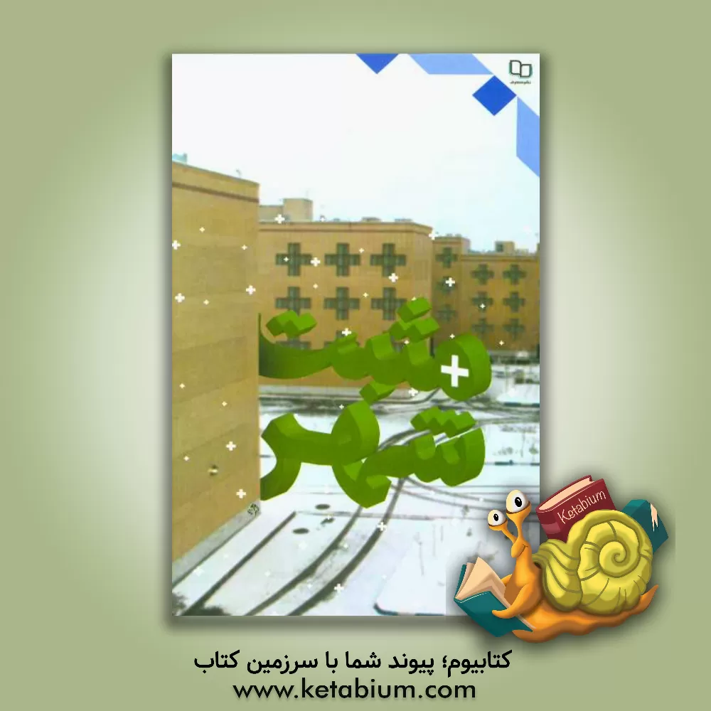 کتاب مثبت شهر اثر سمیه اصلانی