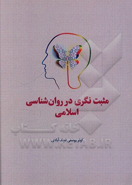 کتاب مثبت نگری در روان شناسی و اسلام اثر کوثر یوسفی‌نجف‌آبادی