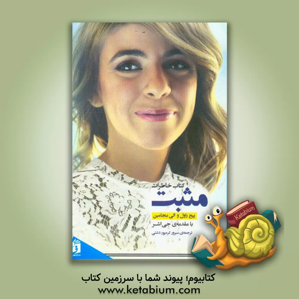 کتاب مثبت: کتاب خاطرات اثر پیج راول