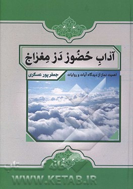 کتاب آداب حضور در معراج اثر جعفر پورعسگری