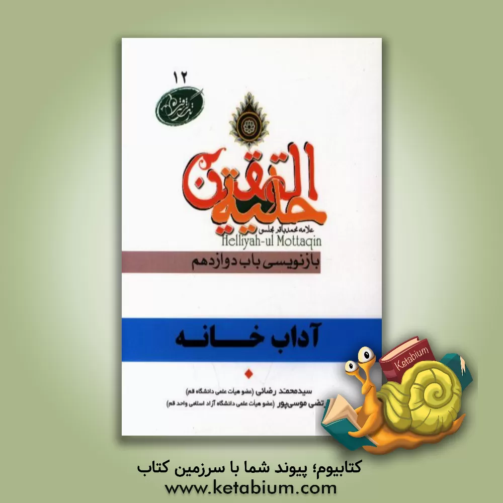کتاب آداب خانه در آیات و روایات برگرفته از: حلیه المتقین علامه محمدباقر مجلسی بازنویسی باب دوازدهم: در آداب خانه داخل شدن و بیرون رفتن اثر سیدمحمد رضائی