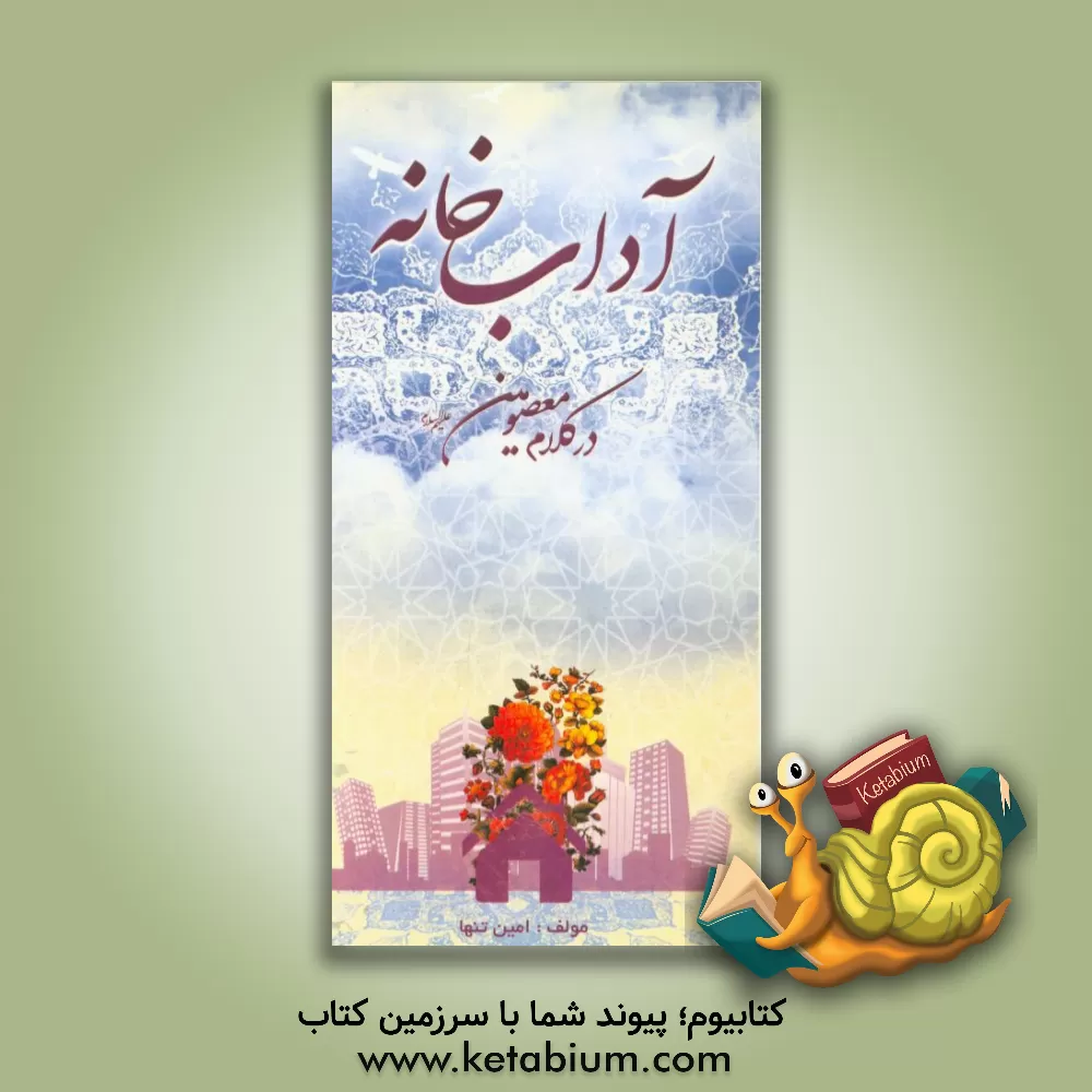 کتاب آداب خانه در کلام معصومین اثر امین تنها