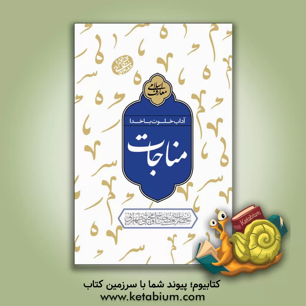 کتاب آداب خلوت با خدا: مناجات اثر مجتبی تهرانی