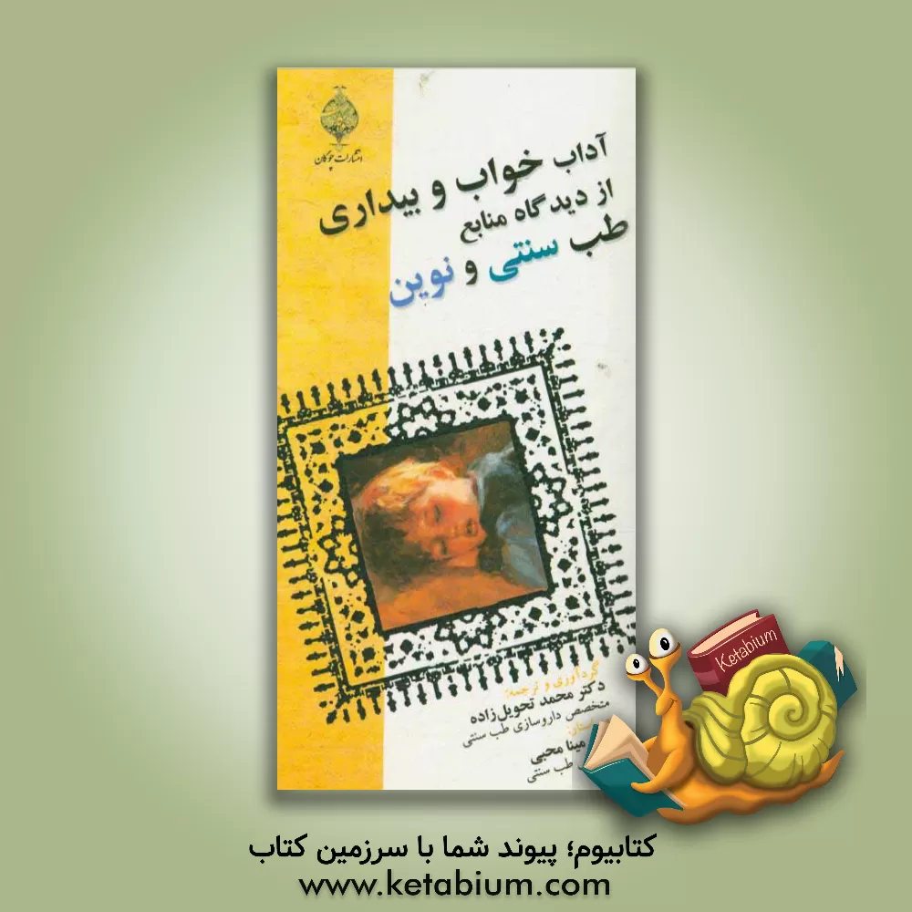 کتاب آداب خواب و بیداری از دیدگاه منابع طب سنتی و نوین اثر محمد تحویل‌زاده