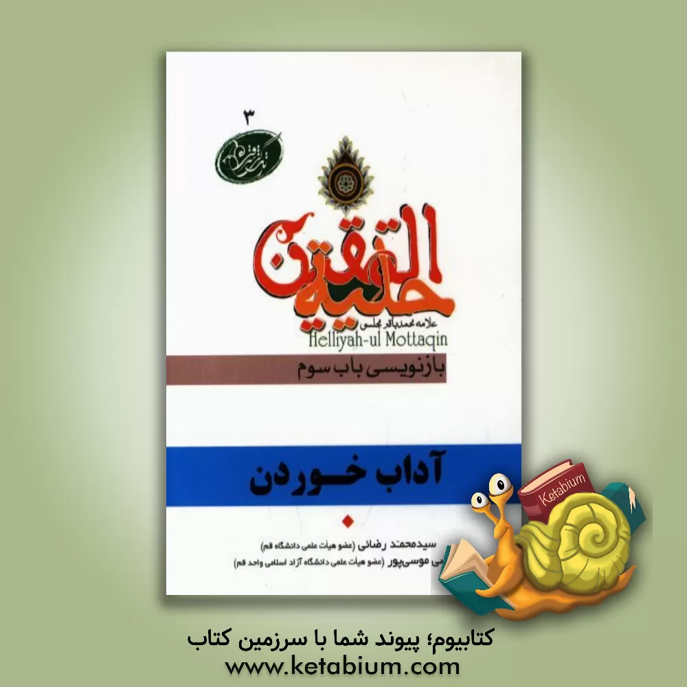کتاب آداب خوردن در آیات و روایات برگرفته از: حلیه المتقین علامه محمدباقر مجلسی بازنویسی باب سوم در آداب خوردن و آشامیدن اثر سیدمحمد رضائی