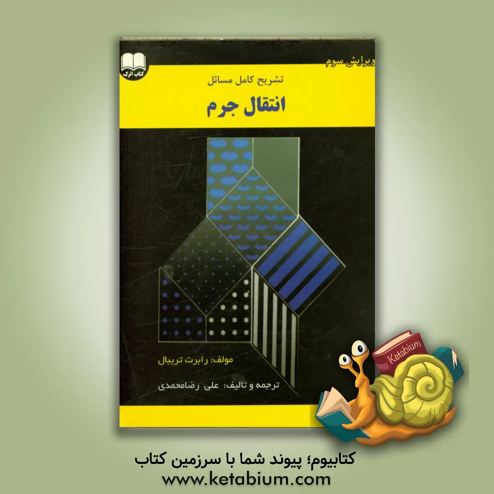 کتاب تشریح کامل مسائل انتقال جرم رابرت تریبال اثر علی رضامحمدی