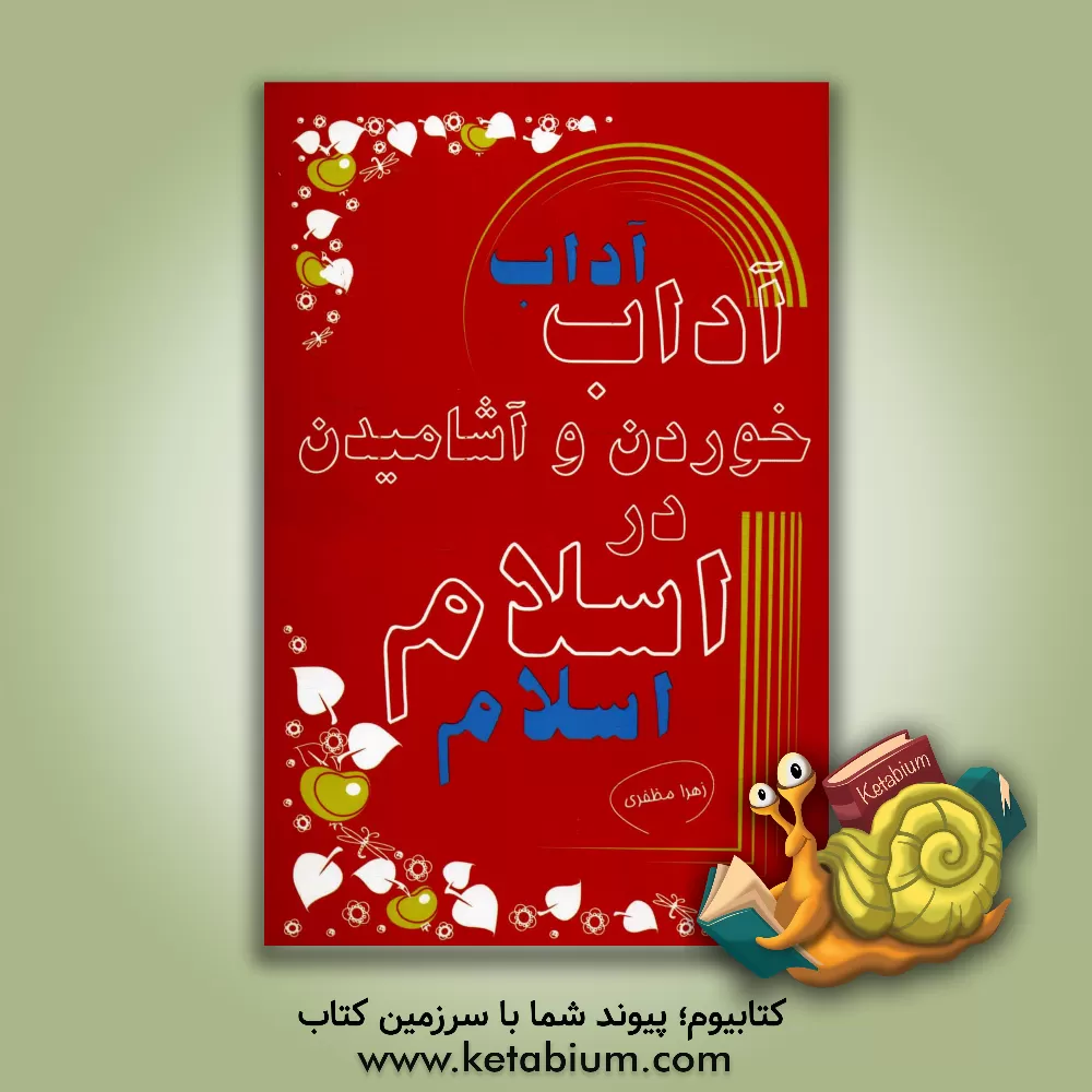 کتاب آداب خوردن و آشامیدن در اسلام اثر زهرا مظفری