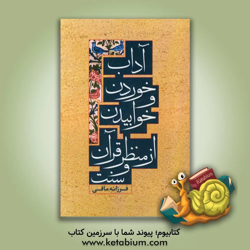 کتاب آداب خوردن و خوابیدن از منظر قرآن و سنت اثر فرزانه مافی