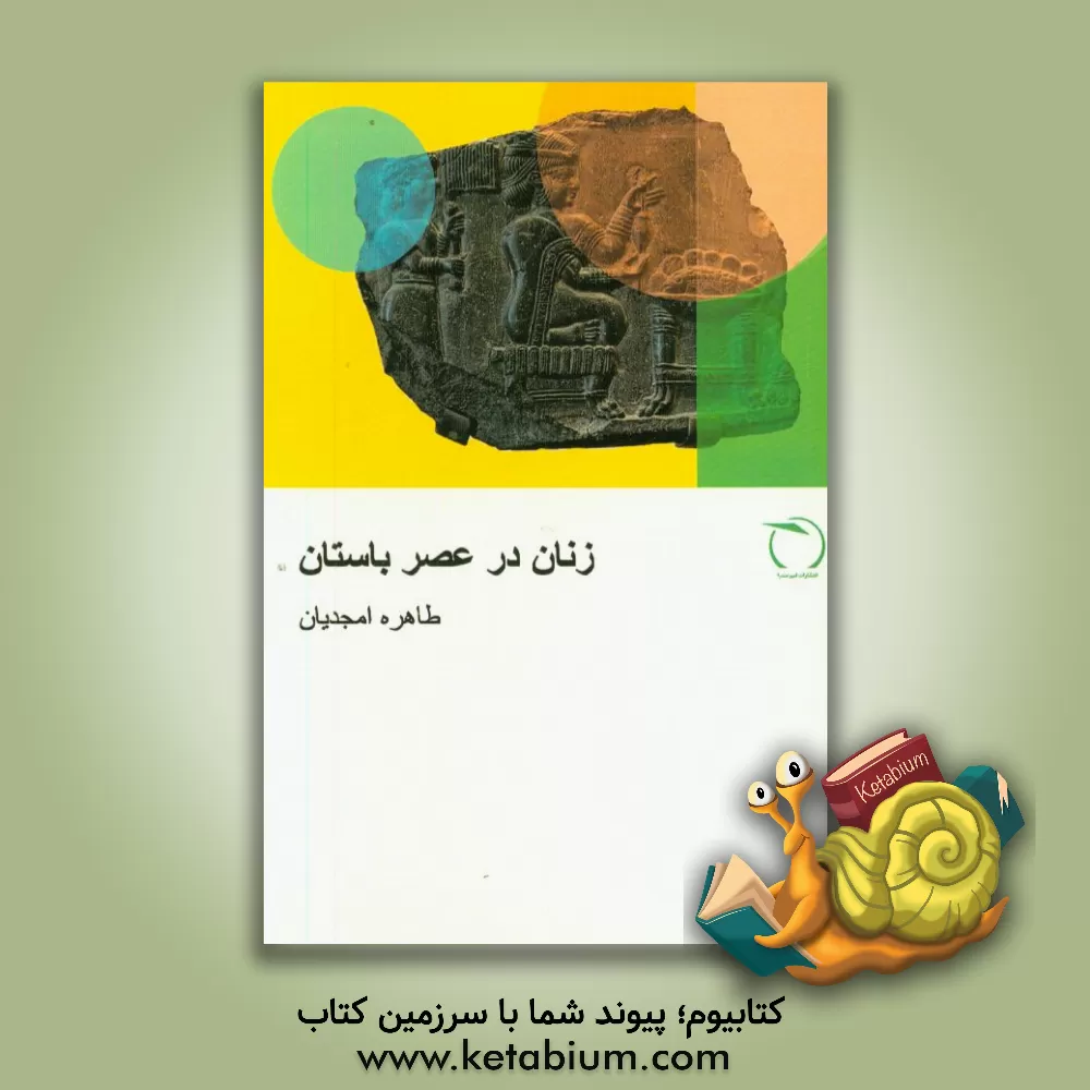 کتاب زنان در عصر باستان اثر طاهره امجدیان