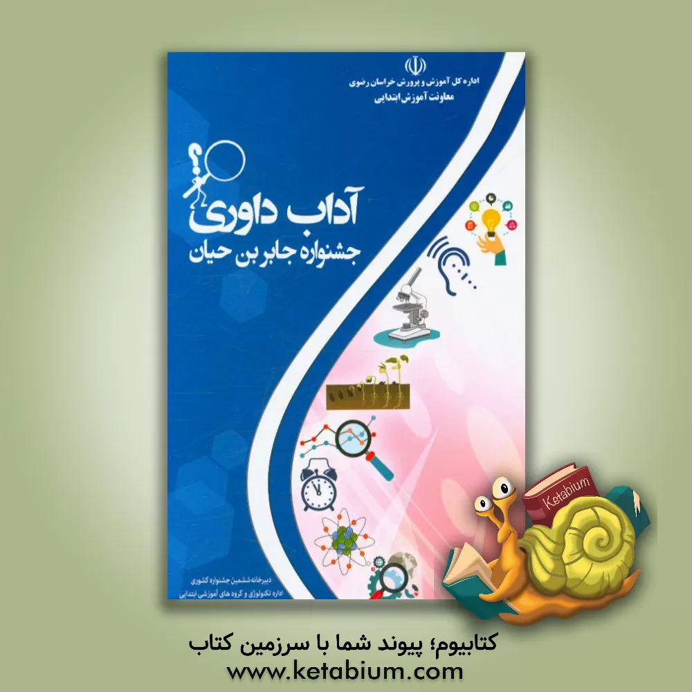 کتاب آداب داوری: جشنواره جابربن حیان اثر سیدحسین موسوی