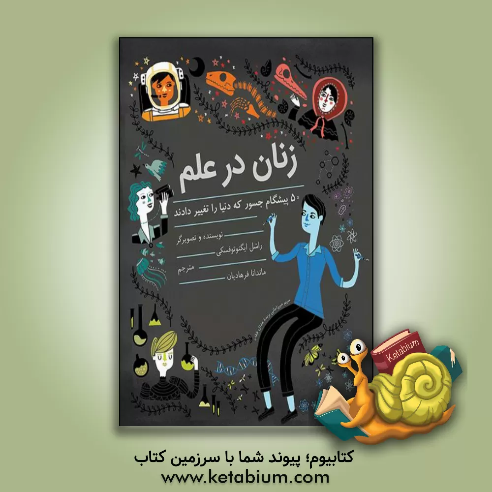 کتاب زنان در علم: 50 پیشگام جسور که دنیا را تغییر دادند |اثر ریچل ایگنوتوفسکی