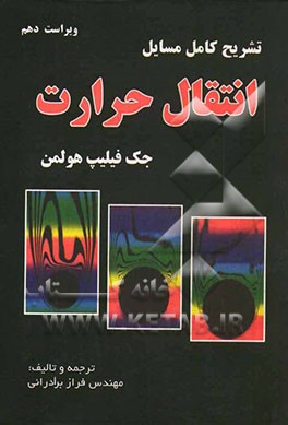 کتاب تشریح کامل مسائل انتقال حرارت (هولمن) اثر فراز برادرانی